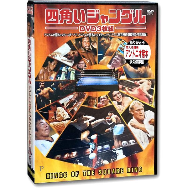 【おまけCL付】新品 四角いジャングル 格闘技 / アントニオ猪木、モハメッド・アリ、ベニー・ユキーデ (3枚組DVD) 3RAX-001-ARC