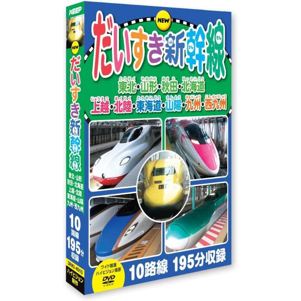 みんなのだいすきな「しんかんせん」がいっぱい登場するよ！