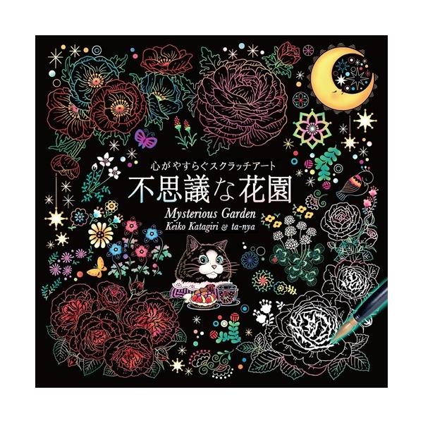 ★最安値に挑戦中！迅速配送！★※商品により本社倉庫、第二倉庫、メーカー在庫に分かれます。納期遅れる場合もございます。＜仕様＞BOOK＜収録内容＞ 265×265×13mm(8シート+専用ペン1本)■発売日：2018.04.25品番：4959...