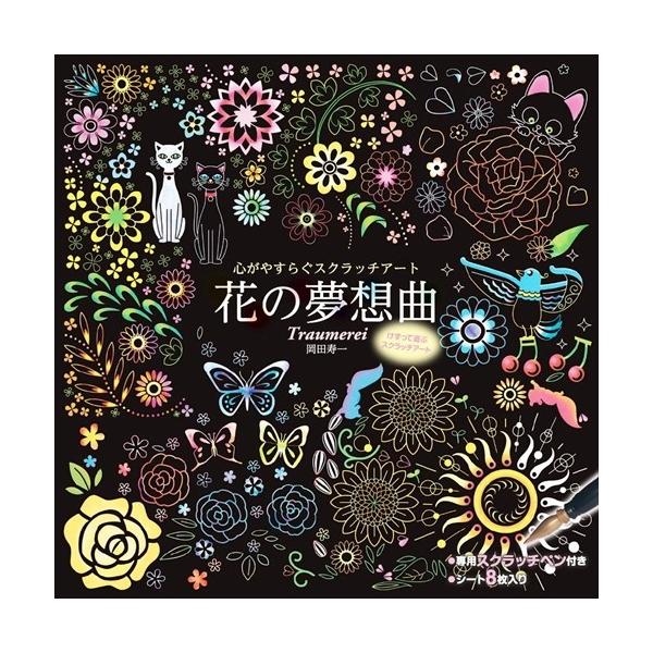 ★最安値に挑戦中！迅速配送！★※商品により本社倉庫、第二倉庫、メーカー在庫に分かれます。納期遅れる場合もございます。大好評のシリーズ第3弾! 現実の世界から解き放たれる、ひとときのトロイメライ。美しい煌めく色鮮やかなアート。躍動的な花々と、...