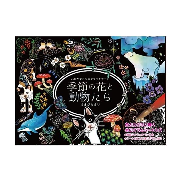 ★最安値に挑戦！迅速配送！★※商品により本社倉庫、第二倉庫、メーカー在庫に分かれます。納期遅れる場合もございます。おとなのぬりえに続く、あらたなブームとなっているスクラッチアートが手軽に行なえるセットです。元々美術技法のひとつであったスクラ...