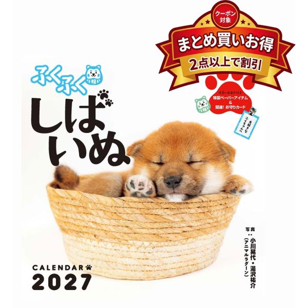 【おまけCL付】ふくふくしばいぬ (写真:小川晃代;湯沢祐介(アニマルラグーン)) 2027年 壁掛けカレンダー 9784295025351-DS