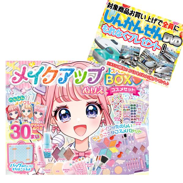 おまけDVD付】新品 メイクアップぬりえ スペシャルBOXコスメセット