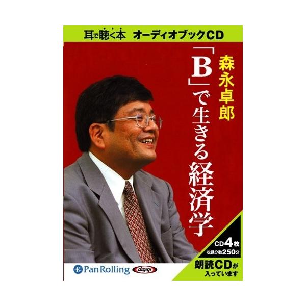 おまけCL付】新品 「B」で生きる経済学 / 森永 卓郎 (オーディオブック