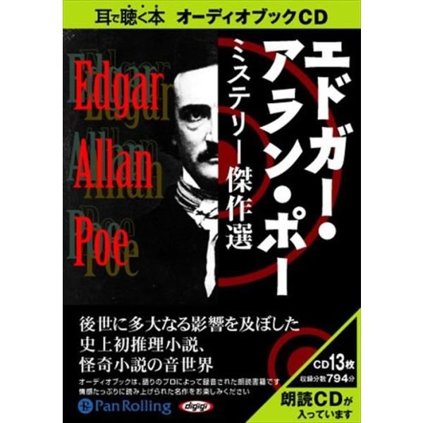 【おまけCL付】新品 エドガー・アラン・ポー ミステリー傑作選 / エドガー・アラン・ポー (オーディオブックCD13枚組) 9784775924143-PAN