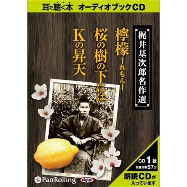 【おまけCL付】新品 梶井基次郎名作選 / 梶井 基次郎 (オーディオブックCD) 9784775924716-PAN