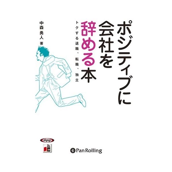 【おまけCL付】新品 ポジティブに会社を辞める本 トクする退職、転職、独立 / 中森 勇人 (オーディオブックCD) 9784775926390-PAN