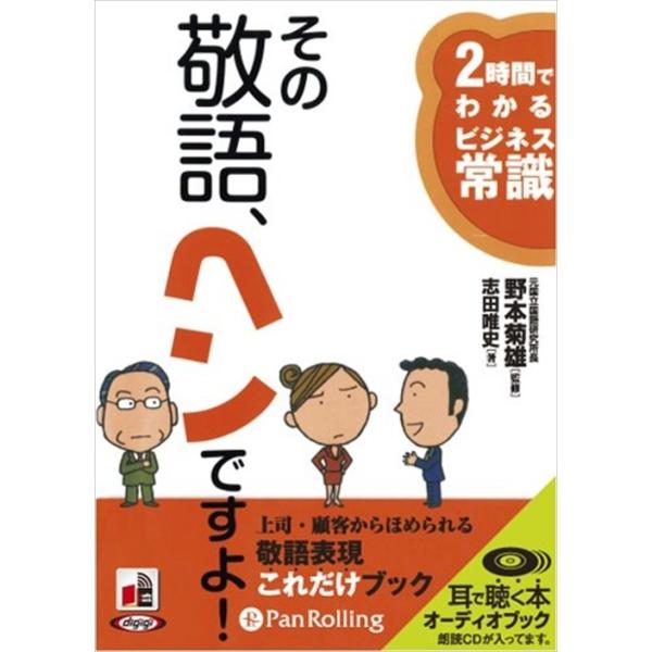 【おまけCL付】新品 その敬語、ヘンですよ / 志田 唯史 (オーディオブックCD6枚組) 9784775927373-PAN