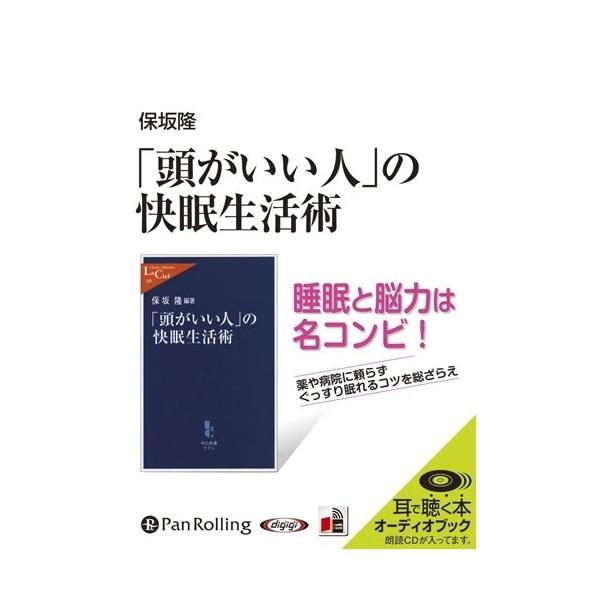 【おまけCL付】新品 「頭がいい人」の快眠生活術 / 保坂 隆 (オーディオブックCD) 9784775927427-PAN
