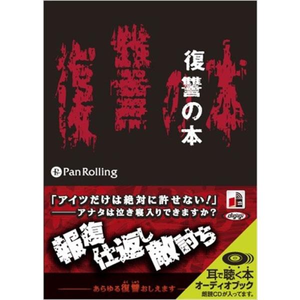 【おまけCL付】新品 復讐の本 / 復讐友の会 (オーディオブックCD6枚組) 9784775927595-PAN