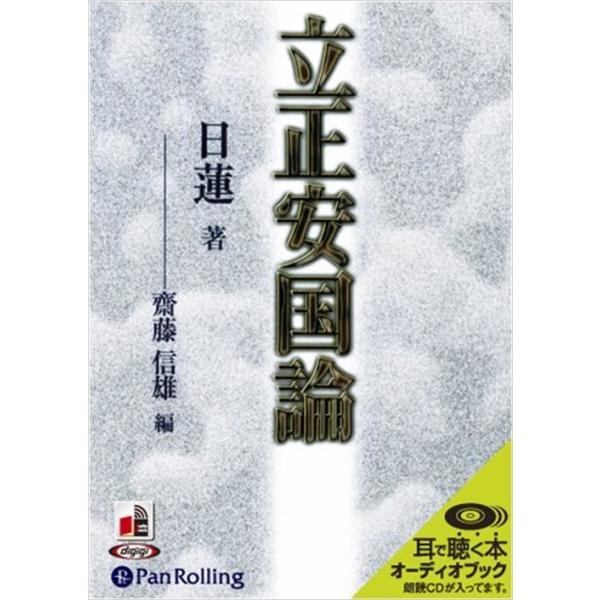 【おまけCL付】新品 立正安国論 / 日蓮/斎藤 信雄 (オーディオブックCD4枚組) 9784775927847-PAN