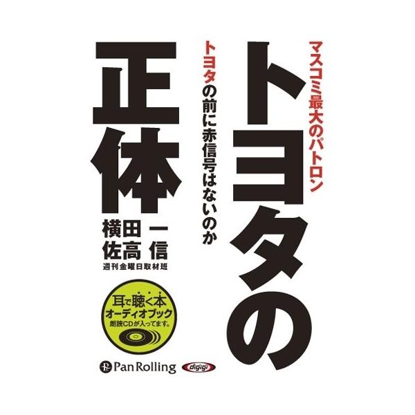 【おまけCL付】新品 トヨタの正体 / 横田 一/佐高 信 (オーディオブックCD) 9784775928356-PAN