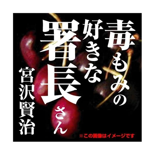 【おまけCL付】新品 宮沢賢治 04「毒もみの好きな署長さん」 / 宮沢 賢治 (オーディオブックCD) 9784775929179-PAN