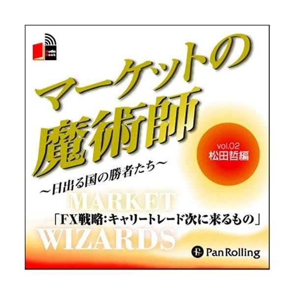 【おまけCL付】新品 マーケットの魔術師 Vol.02 / 松田 哲/清水 昭男 (オーディオブックCD2枚組) 9784775929315-PAN
