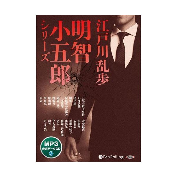 オーディオブックCD ベストヒット江戸川乱歩」 Audible版『ベスト