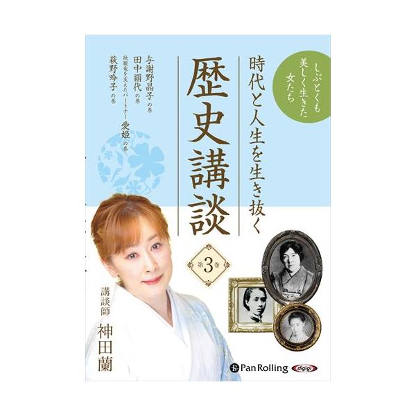 【おまけCL付】新品 時代と人生を生き抜く歴史講談 第3巻 / 神田蘭 (オーディオブックCD) 9784775952924-PAN