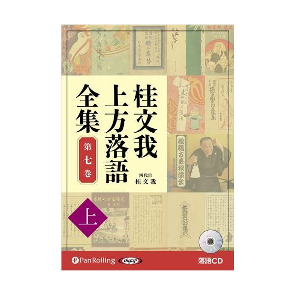 【おまけCL付】新品 桂文我 上方落語全集 第七巻【上】 / 桂文我 (オーディオブックCD) 9784775953082-PAN