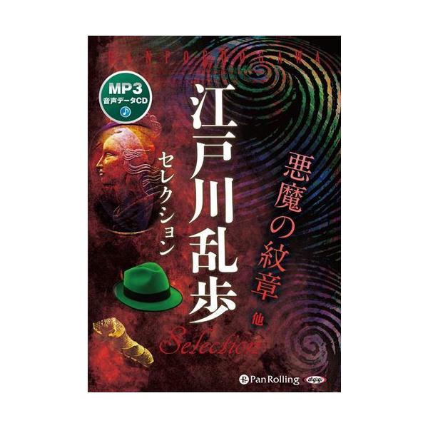 【おまけCL付】新品 江戸川乱歩セレクション 悪魔の紋章 他 / 江戸川乱歩(MP3データCD) 9784775954522-PAN