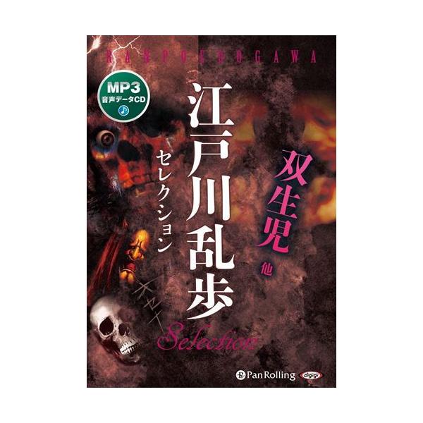 【おまけCL付】新品 江戸川乱歩セレクション 双生児 他（MP3データCD） / 江戸川乱歩(MP3データCD) 9784775954751-PAN