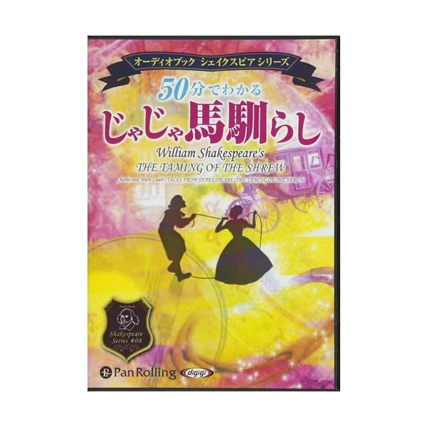 【おまけCL付】新品 50分でわかるじゃじゃ馬馴らし / ウィリアム・シェイクスピア/大久保 ゆう (オーディオブックCD) 9784775982044-PAN