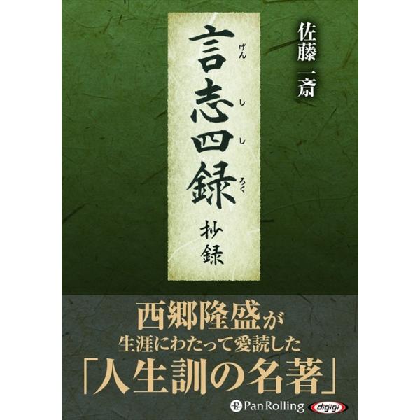 【cd未開封】巌海 言志四録講話 古典に学ぶ cd未開封】巌海 言志四録講話 古典に学ぶ cd未開封】