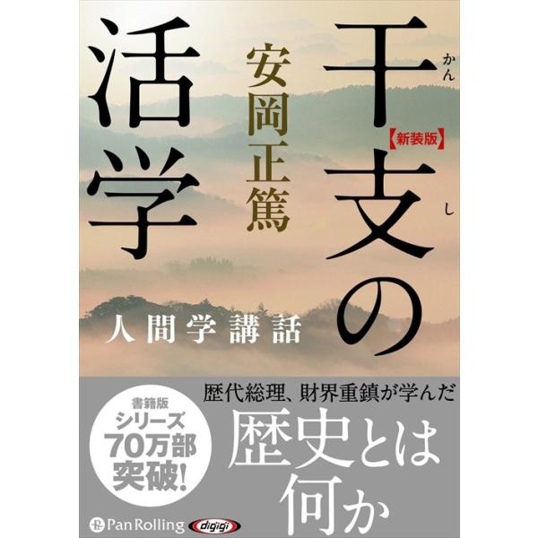 【おまけCL付】新品 干支の活学 / 安岡 正篤 (オーディオブックCD10枚組) 9784775984604-PAN