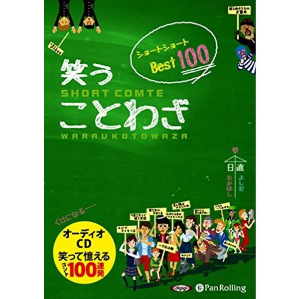 【おまけCL付】新品 笑う ことわざ ショートショート ベスト100 / ことわざコント制作委員会 (オーディオブックCD3枚組) 9784775984727-PAN
