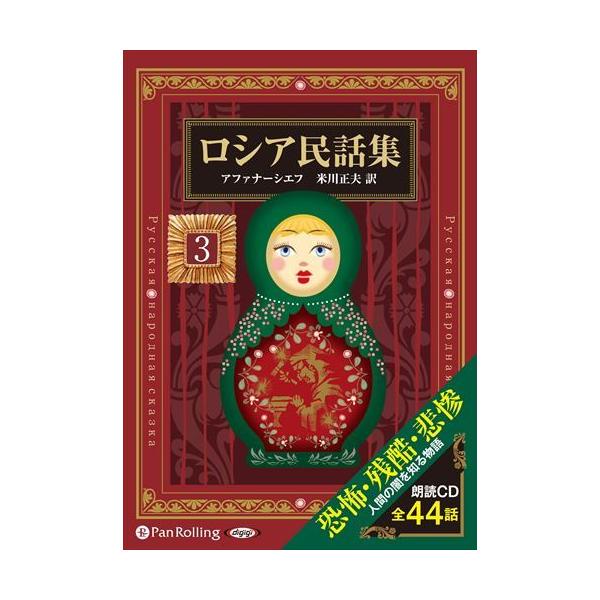 【おまけCL付】新品 ロシア民話集 3 / アレクサンドル・アファナーシエフ/米川 正夫 (8枚組オーディオブックCD) 9784775984796-PAN