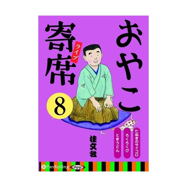 【おまけCL付】新品 おやこ寄席ライブ 8 / 桂 文我 (オーディオブックCD) 9784775985069-PAN