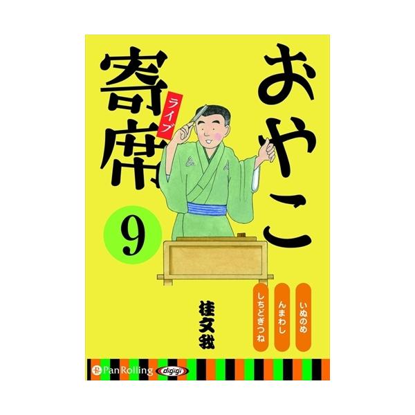 【おまけCL付】新品 おやこ寄席ライブ 9 / 桂 文我 (オーディオブックCD) 9784775985076-PAN