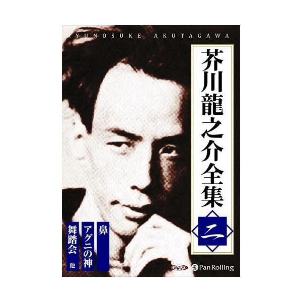 【おまけCL付】新品 芥川龍之介全集 二 / 芥川 龍之介(オーディオブックCD) 9784775985168-PAN