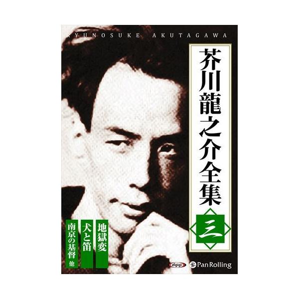 【おまけCL付】新品 芥川龍之介全集 三 / 芥川 龍之介(オーディオブックCD) 9784775985410-PAN
