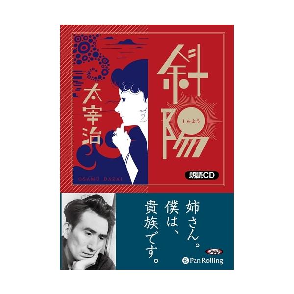 おまけCL付】新品 斜陽 / 太宰 治 (オーディオブックCD) 9784775986349