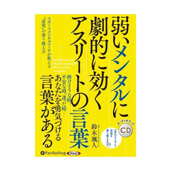 弱いメンタルに劇的に効く アスリートの言葉 鈴木 颯人 オーディオブックcd Pan そふと屋 Paypayモール店 通販 Paypayモール