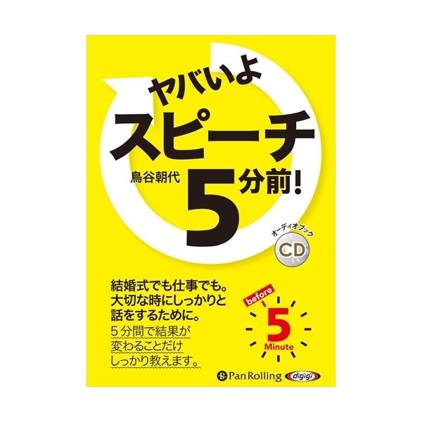 【おまけCL付】新品 ヤバいよ スピーチ5分前！ / 鳥谷朝代 (オーディオブックCD) 9784775988138-PAN