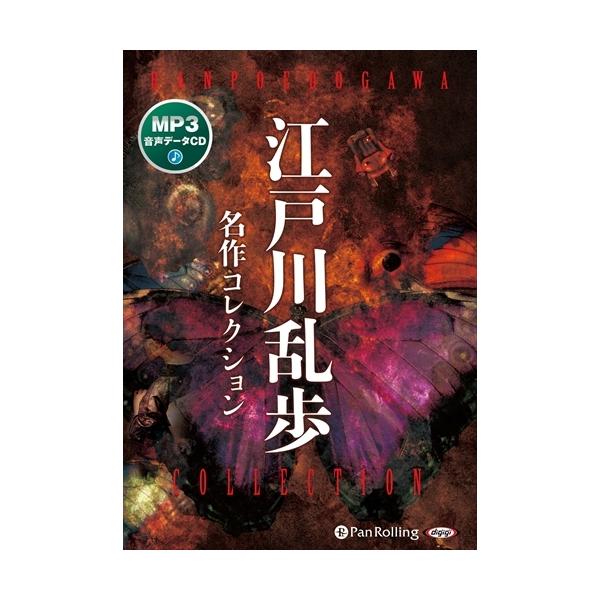 おまけCL付】新品 江戸川乱歩 名作コレクション / (CD) 9784775988497