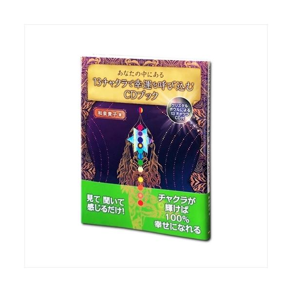 【おまけCL付】新品 あなたの中にある13チャクラで幸運を呼び込むCDブック 和泉貴子 著 /  (CDブック) 9784908129094-ARC