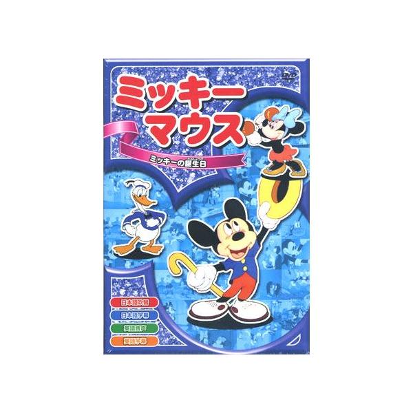 ★CD・DVD最安値に挑戦中！迅速配送！★日本語吹替と英語音声も入っています！楽しみながら英語の勉強にも役に立つ！＜収録内容＞全8話1.ミッキーの誕生日さあ、楽しいパーティーだ！みんな準備に大忙し。グーフィーのお手製ケーキは上手に焼けたかな...