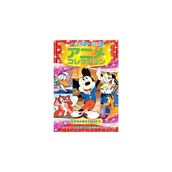 たのしいたのしい アニメコレクション〜ドナルドのパイロット〜 （DVD） AAM-205