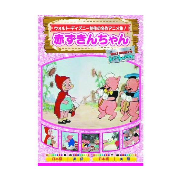 赤ずきんちゃん Dvd m 301 そふと屋 Paypayモール店 通販 Paypayモール