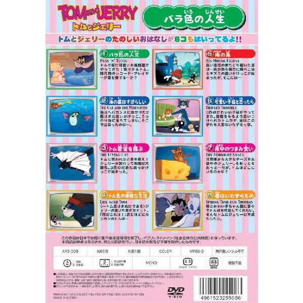 トムとジェリーtom And Jerry バラ色の人生 Dvd s 008 Buyee Buyee 日本の通販商品 オークションの代理入札 代理購入