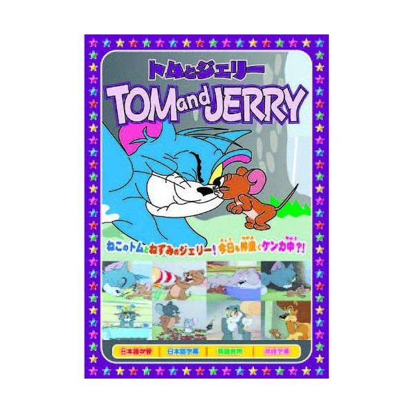 【おまけCL付】新品 トムとジェリー 花火はすごいぞ （DVD） AAS-010