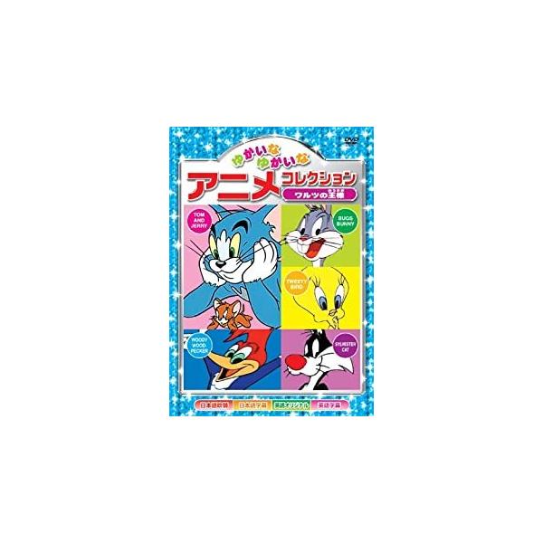 【おまけCL付】新品 ゆかいなゆかいな アニメコレクション〜ワルツの王様〜 （DVD） AAS-201