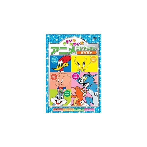 【おまけCL付】新品 ゆかいなゆかいな アニメコレクション〜台所戦争〜 （DVD） AAS-202