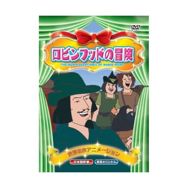 おまけCL付】新品 ロビンフッドの冒険 （DVD） ABX-007 : そふと屋