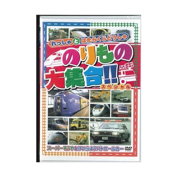★CD・DVD最安値に挑戦中！迅速配送！★れっしゃとはたらくじどうしゃ！大好きなのりものがいっぱい！【内容紹介】なんていう名前のれっしゃか/のりものかな？こたえはこのDVDの中にあるよ！！◆れっしゃ：Ｏ系しんかんせん/100系しんかんせん/...