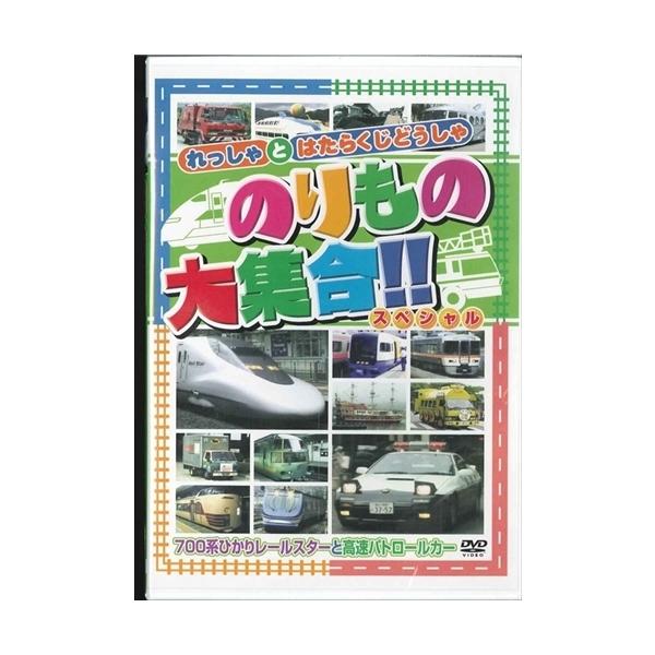 ★CD・DVD最安値に挑戦中！迅速配送！★れっしゃとはたらくじどうしゃ！大好きなのりものがいっぱい！【内容紹介】なんていう名前のれっしゃか/のりものかな？こたえはこのDVDの中にあるよ！！◆れっしゃ：700系ひかりレールスター/すずらん/ビ...