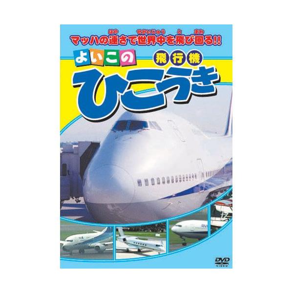 ★CD・DVD最安値に挑戦中！迅速配送！★よいこのひこうき（飛行機）世界中の大空を飛び回る飛行機の世界へようこそ！＜収録内容＞◆マッハの速さで世界中を飛び回る！！◆世界中にはいろいろな種類の飛行機があるんだ！＜時間・規格＞　20分カラー／4...