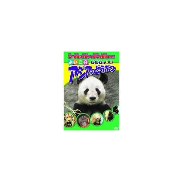 【おまけCL付】新品 よいこのアジアのどうぶつ （DVD） ABX-304