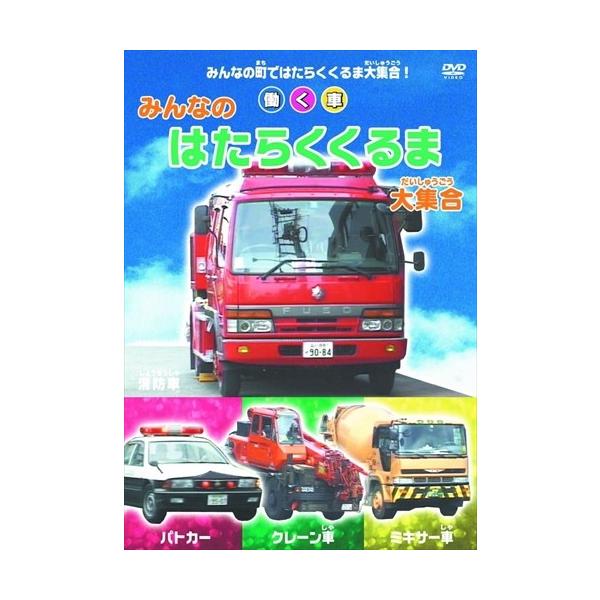 おまけDVD付】新品 みんなの はたらくくるま 大集合 / （1DVD
